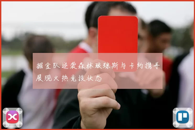 掘金队逆袭森林狼琼斯与卡约携手展现火热竞技状态